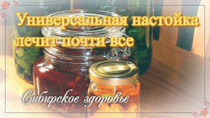 УНИВЕРСАЛЬНАЯ НАСТОЙКА ЛЕЧИТ ПОЧТИ ВСЕ. ЗОЖ