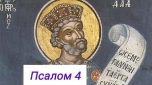 ПСАЛОМ 4. Читает иеродиакон Герман (Рябцев)