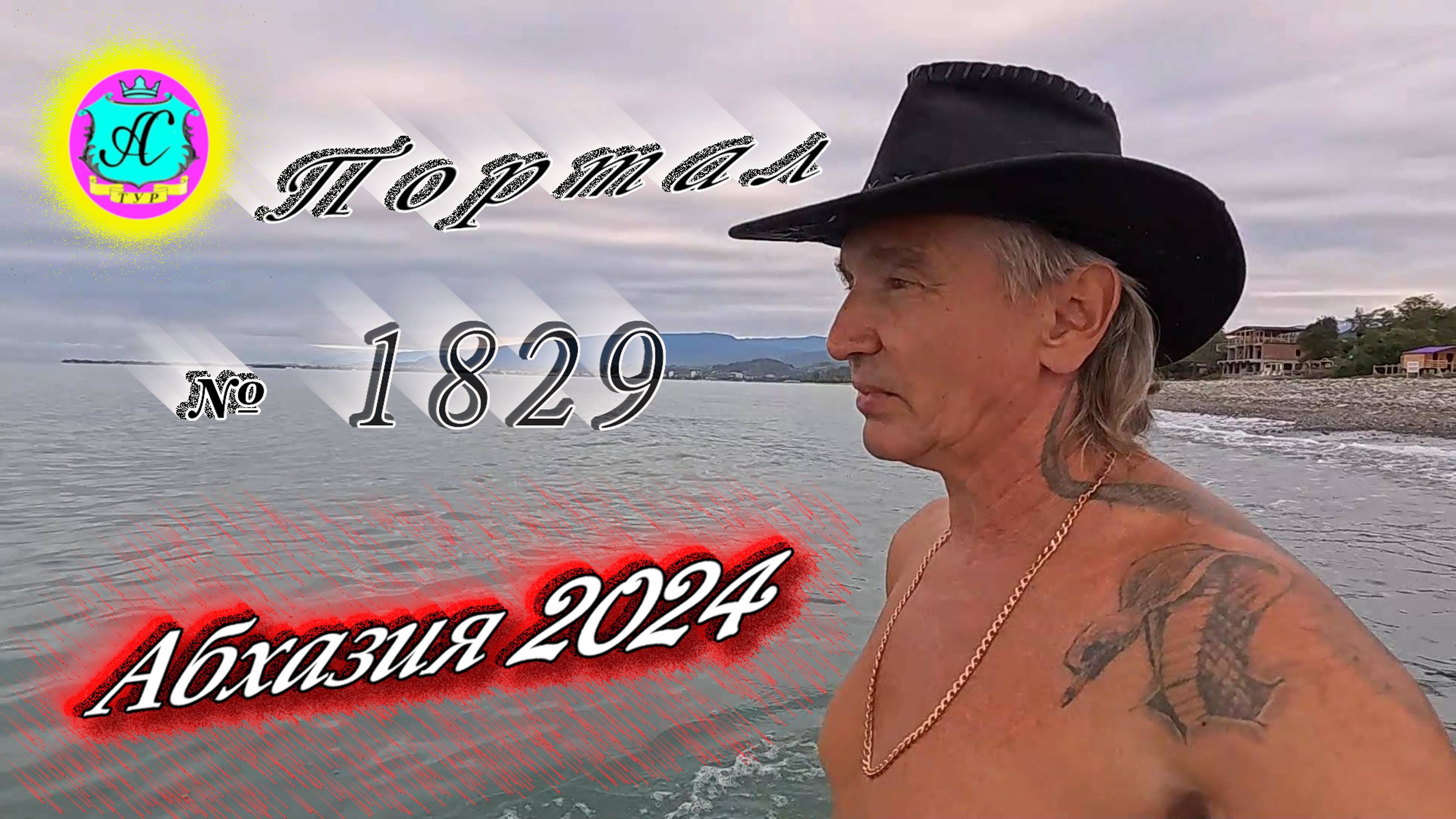 #Абхазия2024 🌴 24 октября. Выпуск №1829❗Погода от Серого Волка🌡вчера 19°🌡ночью +11°🐬море +21,3°