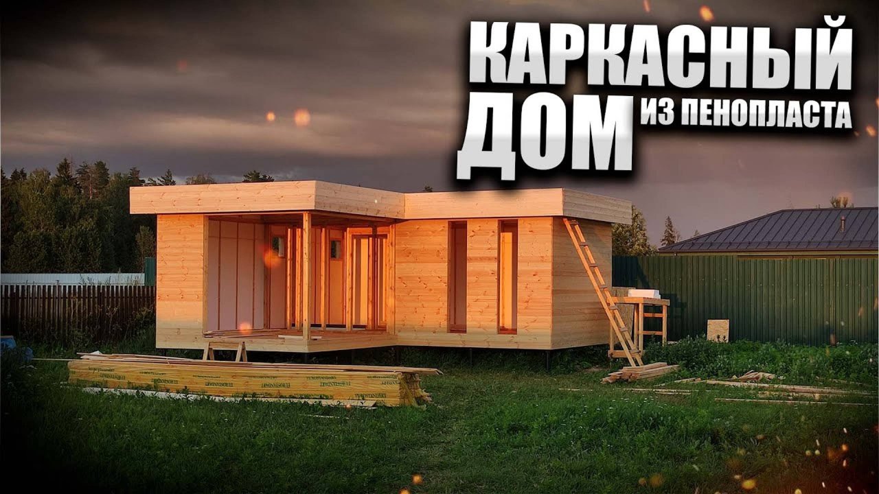 Как построить дом в двоем? Каркасный дом из пенополистирола (пенопласта).