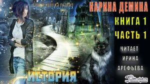 01.01-1 Карина Демина - Провинциальная история. Книга 1. Часть 1-1.