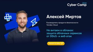 Не витаем в облаках: защита облачных сервисов от DDoS- и веб-атак