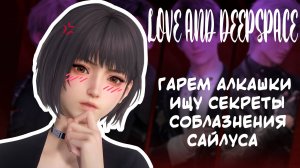 Кадрим мужиков в Love and Deepspace