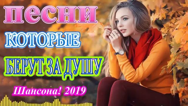 Вот это Сборник песни Нереально красивый Шансон! года 2019 💗 Самые Популярные ПЕСНИ ГОДА 💗 Новинка