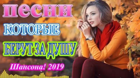 Вот это Сборник песни Нереально красивый Шансон! года 2019 💗 Самые Популярные ПЕСНИ ГОДА 💗 Новинка