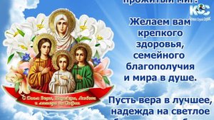 30 Сентября - Вера, Надежда, Любовь и София. Поздравление от КСС.