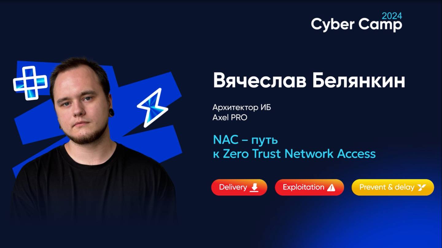 NAC – путь к Zero Trust Network Access