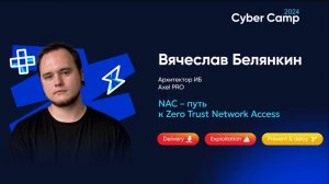 NAC – путь к Zero Trust Network Access