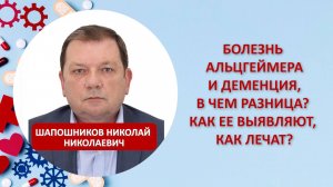 Болезнь Альцгеймера и деменция, в чем разница? Как ее выявляют, как лечат?