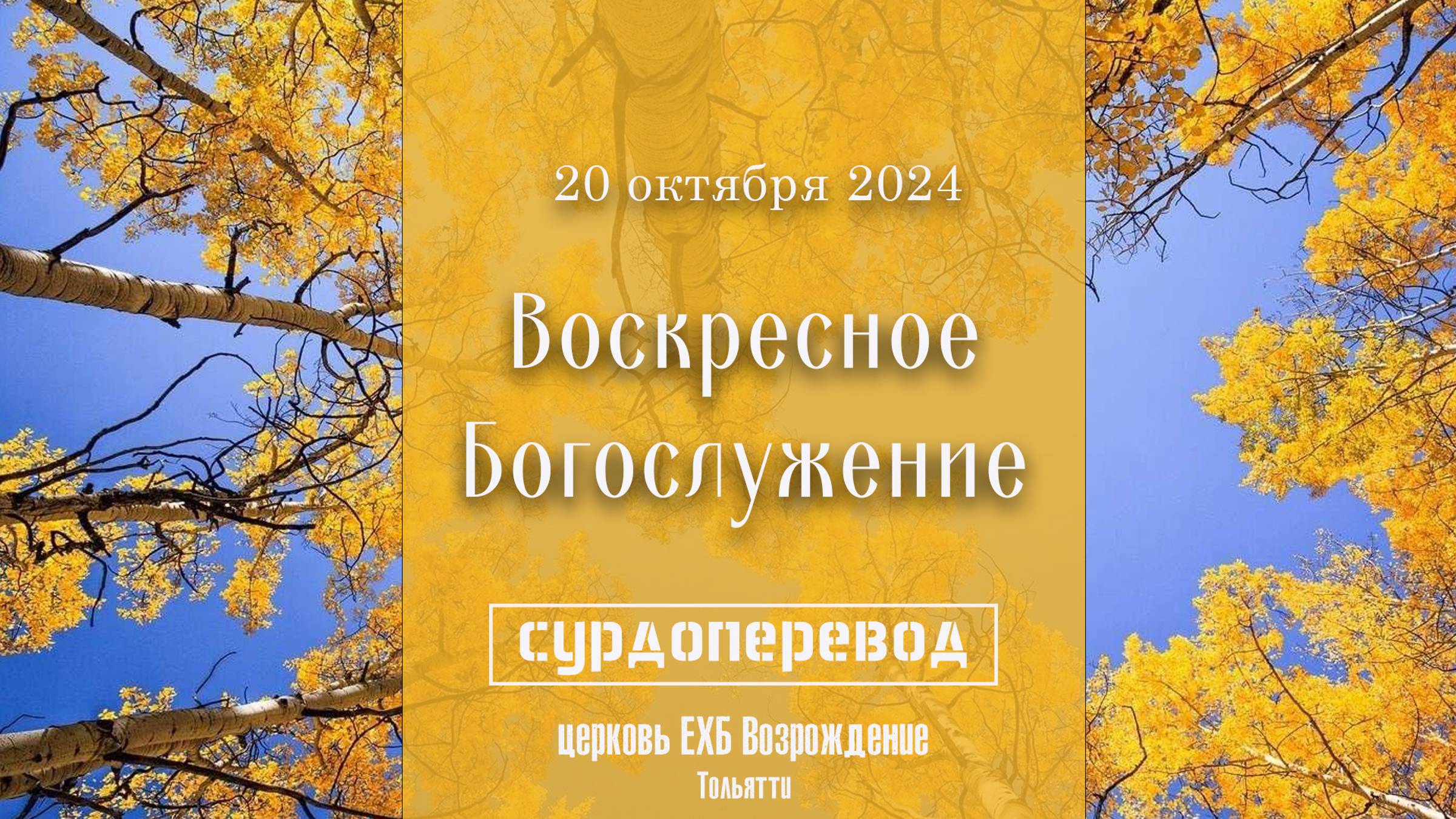 20 октября 2024 - Воскресное служение ( сурдоперевод)