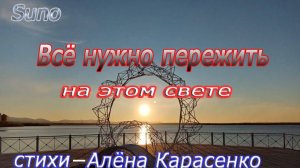 Все нужно пережить на этом свете...Песня на стихи Алёны Карасенко