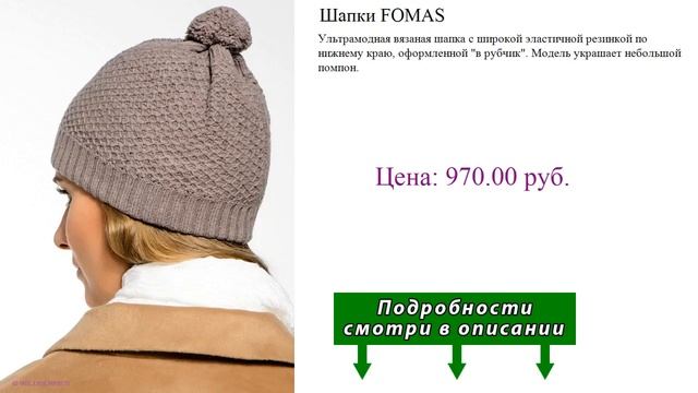 Шапки FOMAS смотреть онлайн