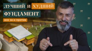 Какой фундамент нельзя использовать? Обсуждаем худший и лучший варианты. Все за и против