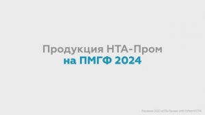 Трубная арматура и системы отбора проб газов и жидкостей "НТА-Пром" на ПМГФ 2024