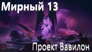 World Of Tanks. Мирный 13. Проект Вавилон. Танк Цербер.