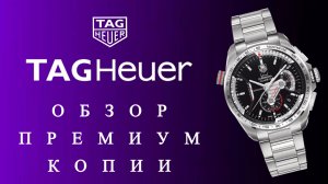Часы TAG HEUER GRAND CARRERA