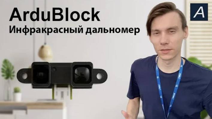 ArduBlock - Инфракрасный дальномер - GP2Y0A21