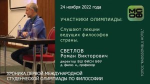 Первая Международная студенческая олимпиада по философии 2022 г. Выступления ведущих ученых