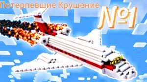 Потерпевшие Крушение №1