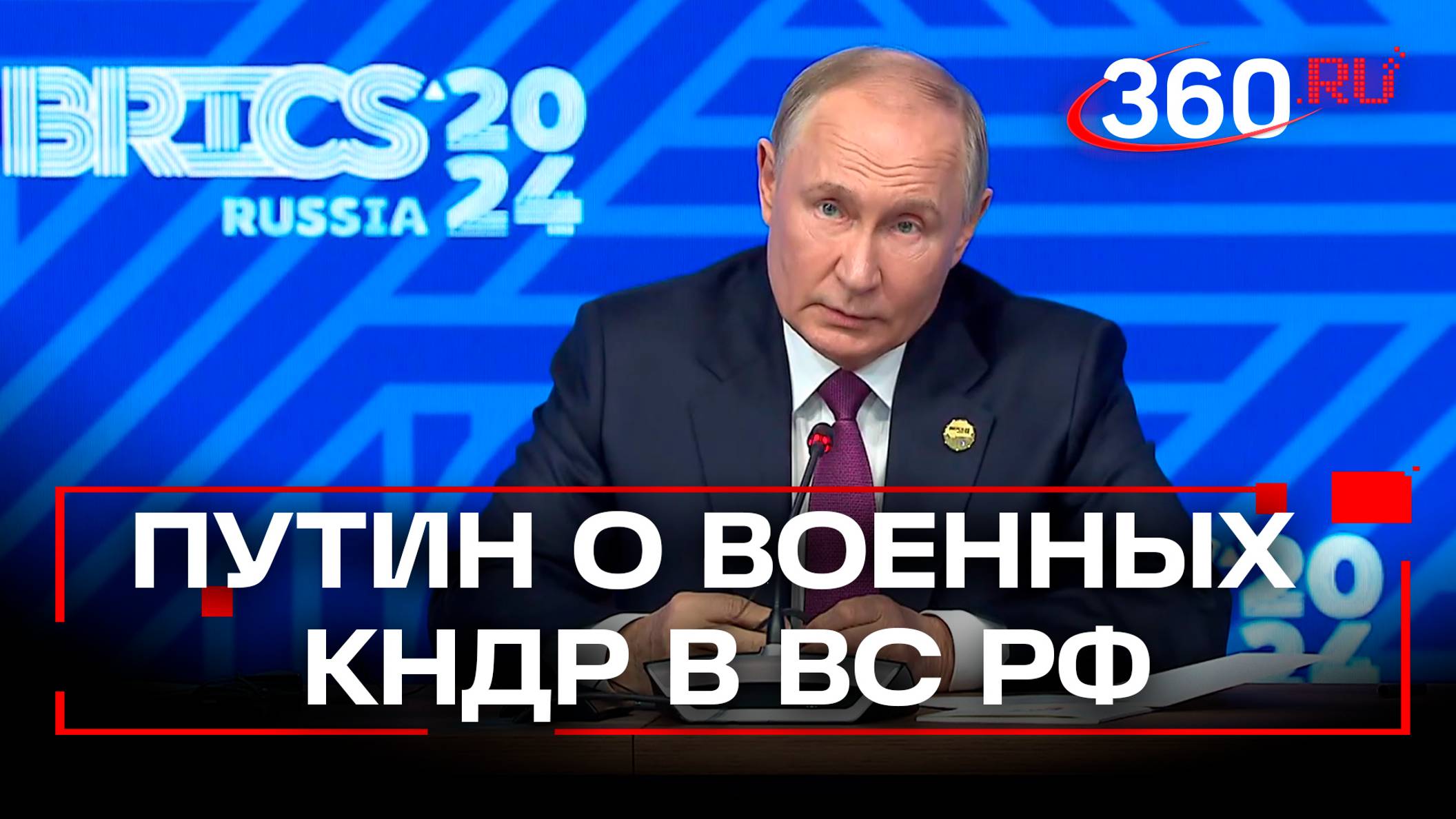 Путин о присутствии военных КНДР в ВС РФ