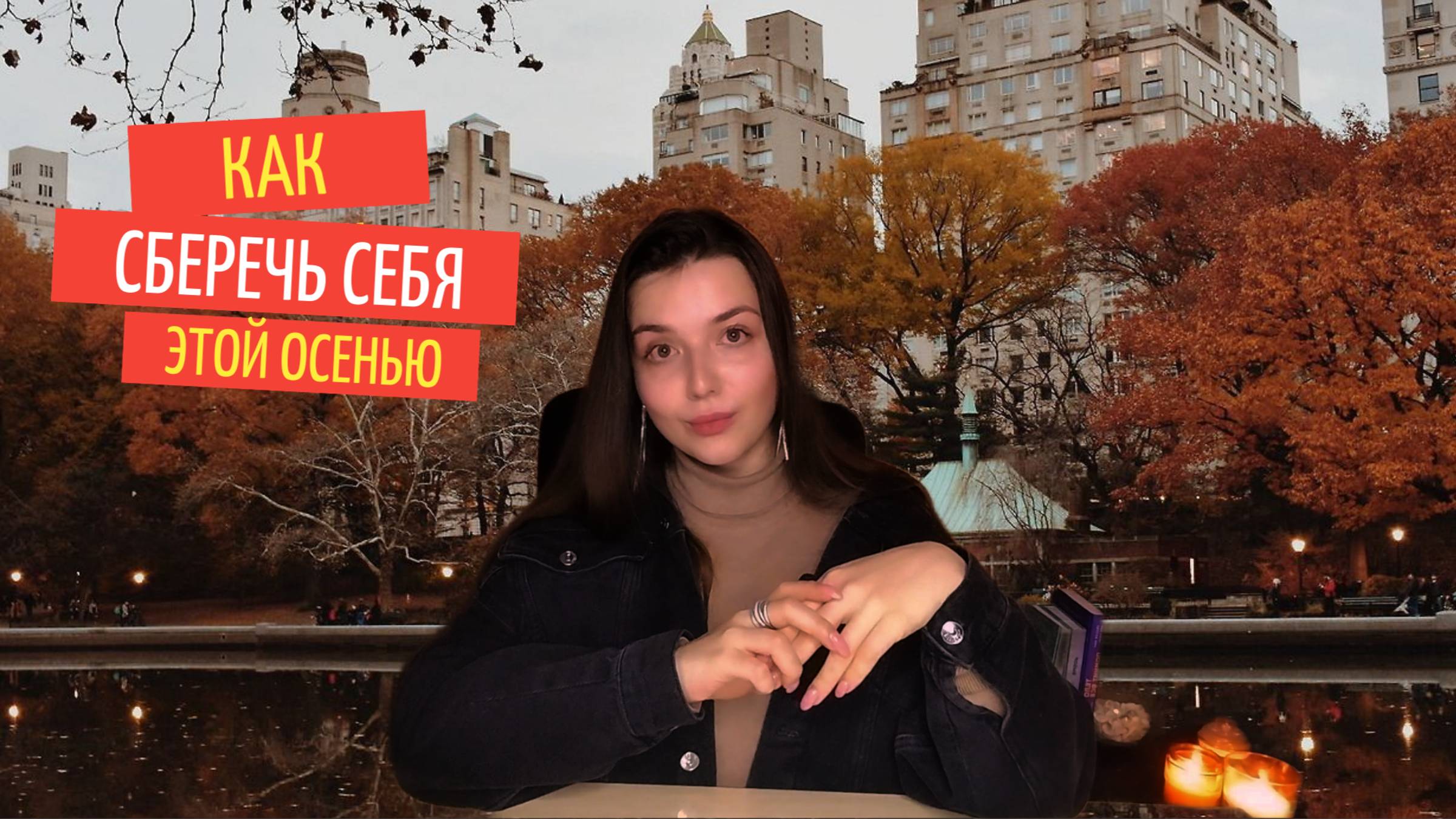 КАК СБЕРЕЧЬ СЕБЯ ЭТОЙ ОСЕНЬЮ:  советы по повышению своей стрессоустойчивости.