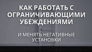 Как работать с ограничивающими убеждениями и поменять негативные установки | 3 ключа трансформации