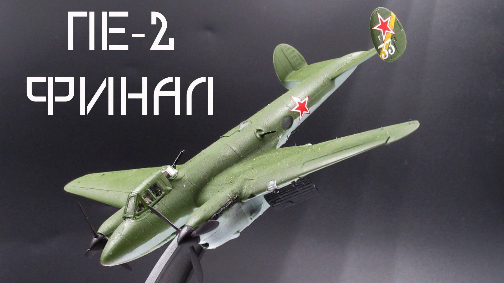 финал пе-2 от звезды 1/72