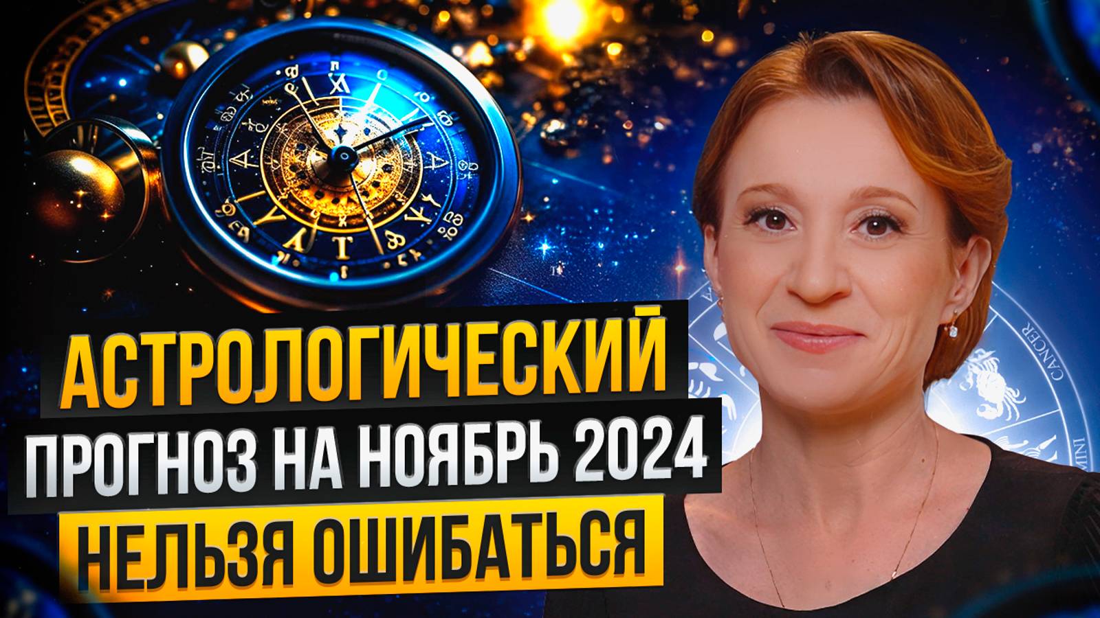 ПРОГНОЗ НОЯБРЬ 2024: ключевые события, фаза луны, рекомендации астролога / Мила Венецианская