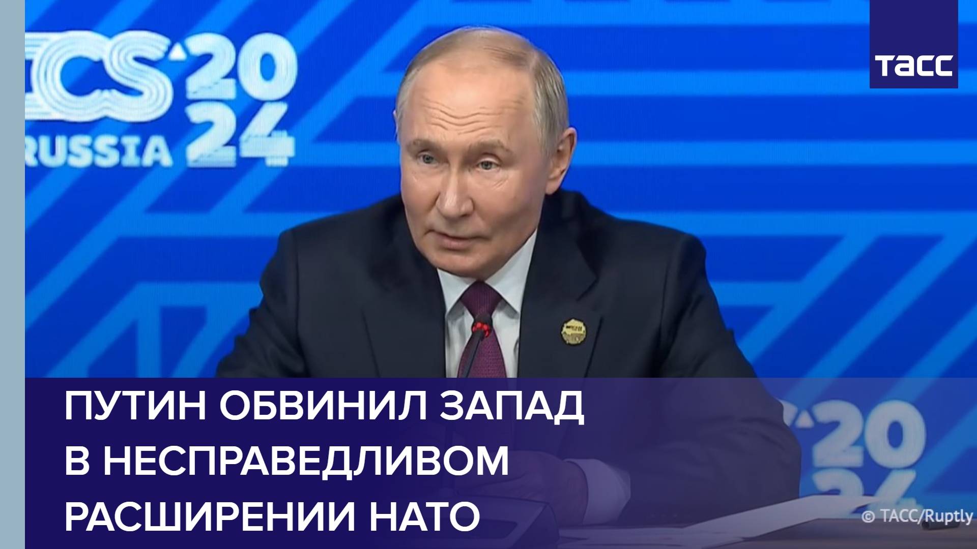 Путин обвинил Запад в несправедливом расширении НАТО