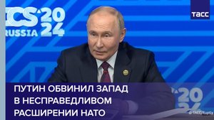 Путин обвинил Запад в несправедливом расширении НАТО