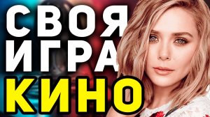 СВОЯ ИГРА "КИНО ФИЛЬМЫ" 📹 Квиз от Мозги Пони