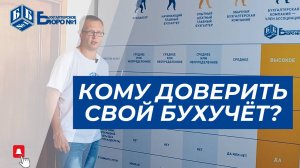 Кому доверить свой бухгалтерский учёт? Сравнение разницы качества услуг