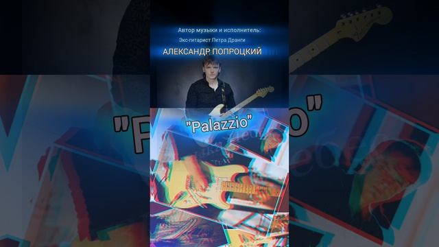 Palazzio.Автор музыки и исполнитель Александр Попроцкий(экс-гитарист Петра Дранги)