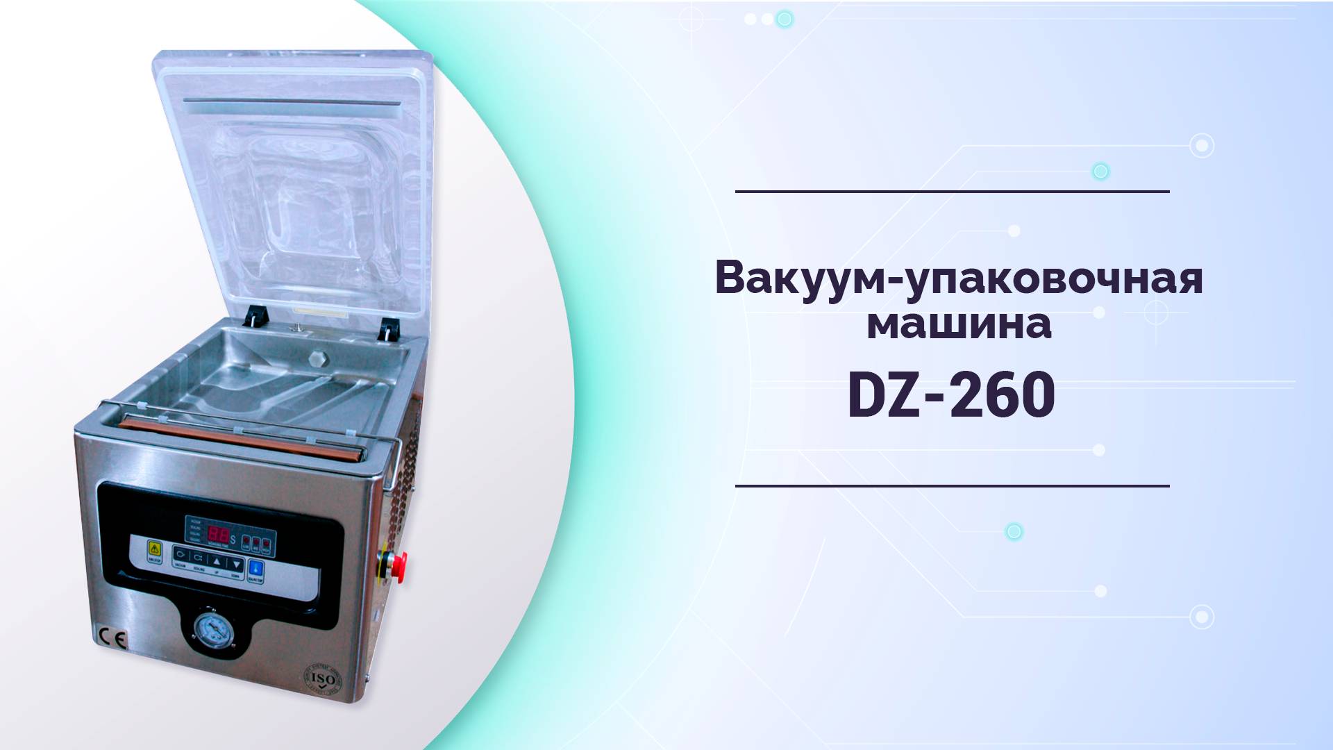 Вакуум упаковочная машина DZ-260