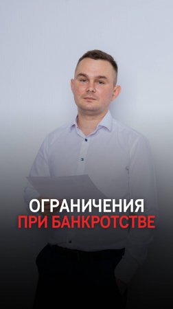 Какие ограничения будут действовать во время банкротства?