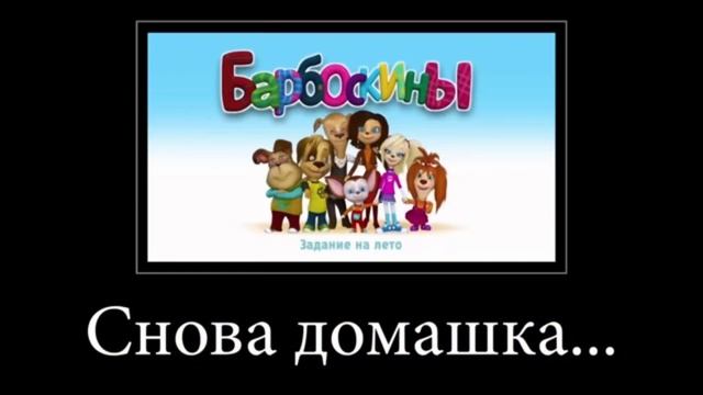 Угарный муд про барбоскиных смотреть онлайн