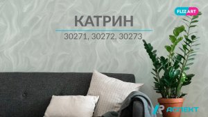 Катрин 30271, 30272, 30273