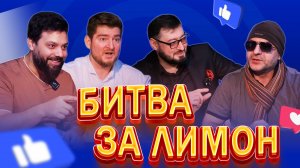 РИЗВАН ОМАРИЕВ VS ОМАР ОМАРОВ | «Битва за лимон» | #6