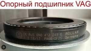 Выбираем опорный подшипник на VAG Rollax