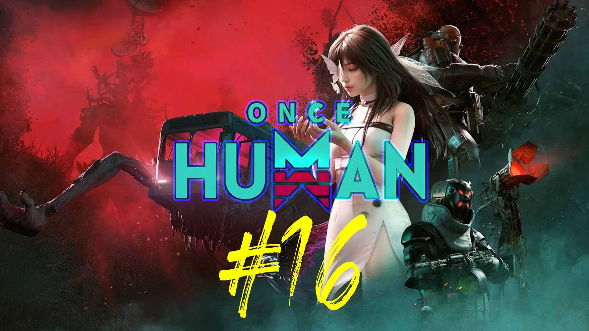 Once Human 16 стрим по игре . Многопользовательский симулятор выживания Ванс Хуман