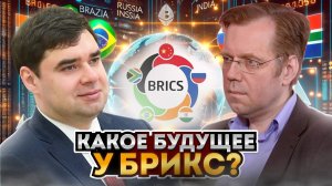 Какое будущее у БРИКС?