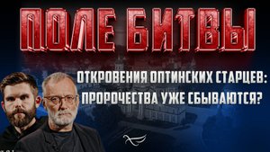 ОТКРОВЕНИЯ ОПТИНСКИХ СТАРЦЕВ: ПРОРОЧЕСТВА УЖЕ СБЫВАЮТСЯ?