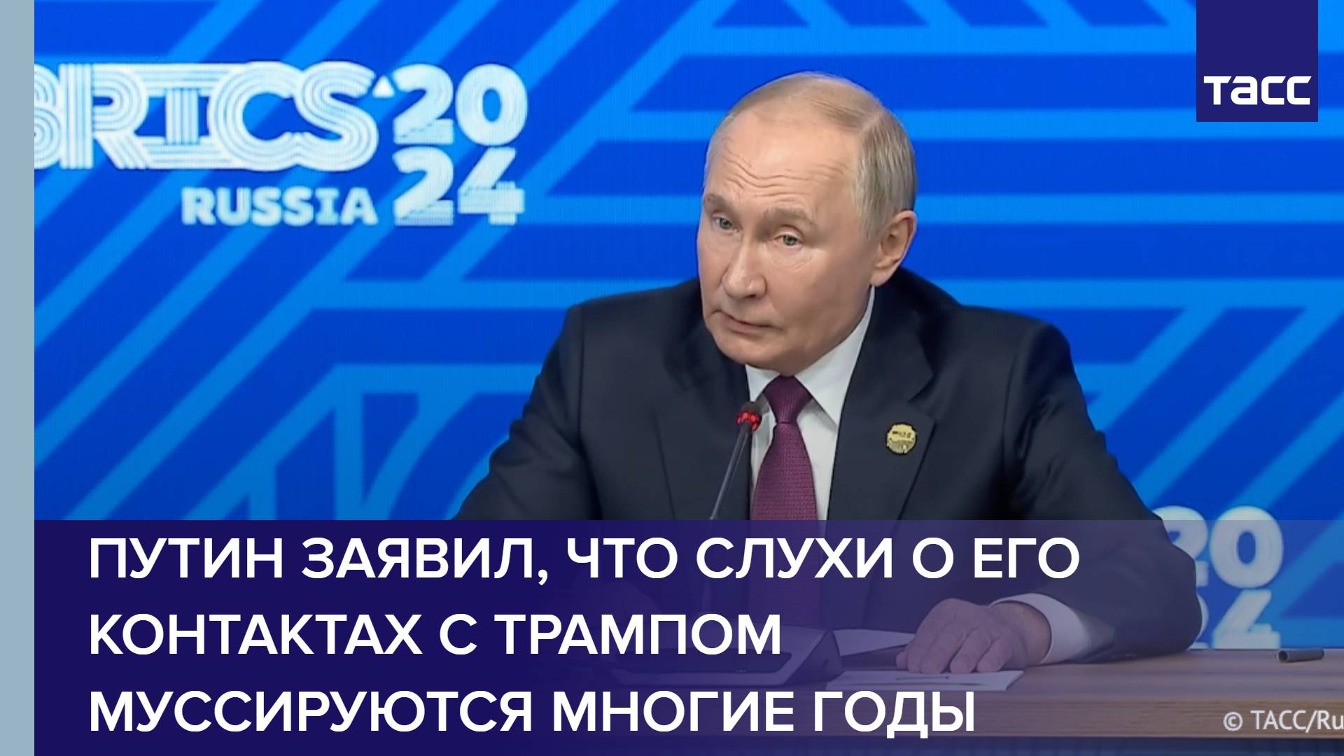 Путин заявил, что слухи о его контактах с Трампом муссируются многие годы