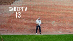 Сиверга - 13 (official video)
