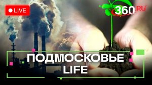 Лучшие защитники экологии и реабилитация бойцов спецоперации: Подмосковье LIFE