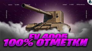 FV 4005🛑БЕРЕМ 100% ОТМЕТКИ🛑[Старт - 96.29%]🛑2 СЕРИЯ🛑МИР ТАНКОВ