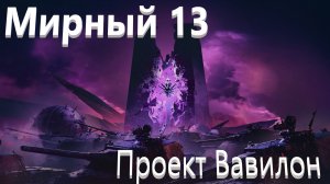 World Of Tanks. Мирный 13. Проект Вавилон. Танк Малахит.