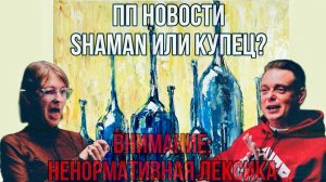 ПП новости. SHAMAN застолбил водку "Я русский"