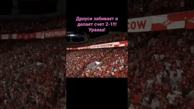 Дриуси забивает и делает счет 2-1!!! Ураааа!