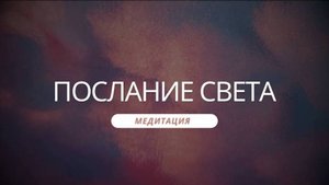 медитация "Послание Света"